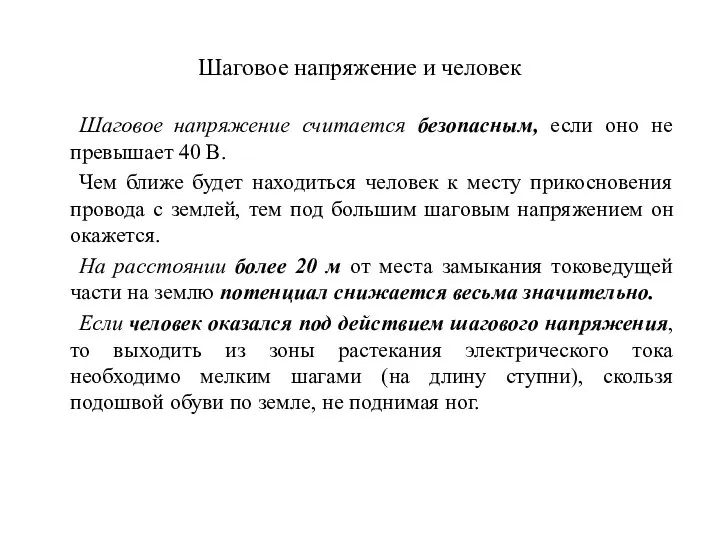 Шаговое напряжение и человек Шаговое напряжение считается безопасным, если оно не