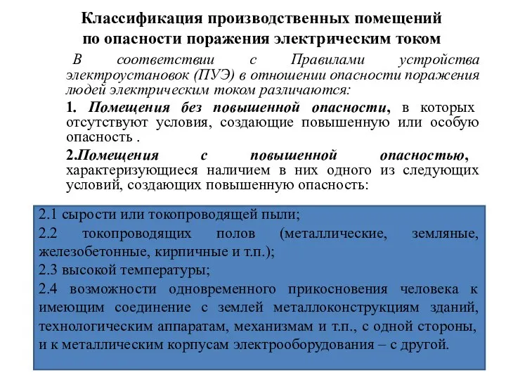 Классификация производственных помещений по опасности поражения электрическим током В соответствии с