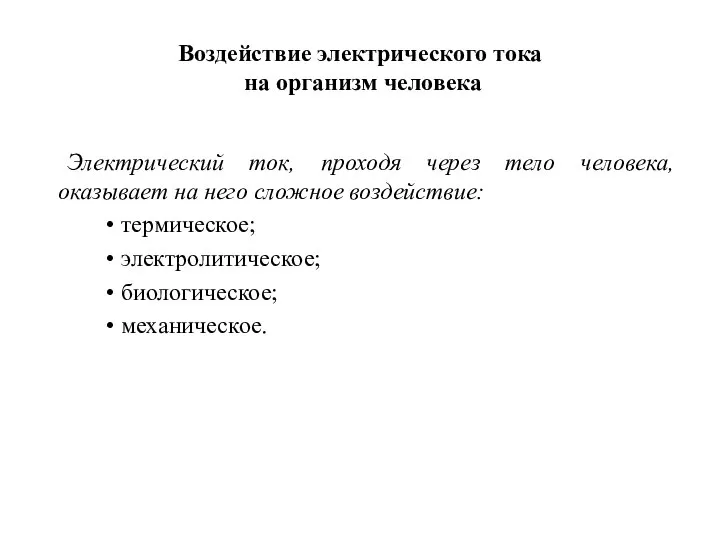 Воздействие электрического тока на организм человека Электрический ток, проходя через тело