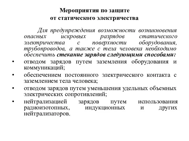 Мероприятия по защите от статического электричества Для предупреждения возможности возникновения опасных