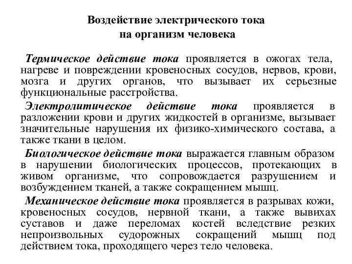 Воздействие электрического тока на организм человека Термическое действие тока проявляется в