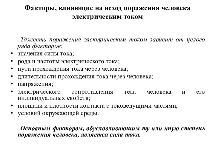 Факторы, влияющие на исход поражения человека электрическим током Тяжесть поражения электрическим