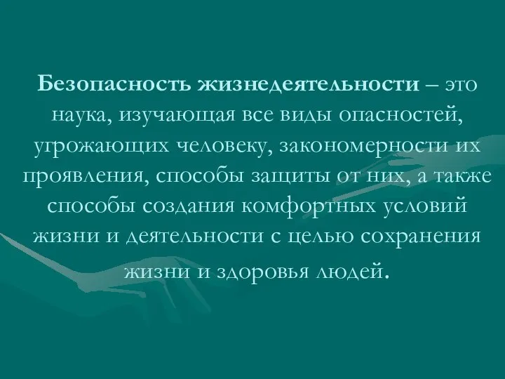 Безопасность жизнедеятельности – это наука, изучающая все виды опасностей, угрожающих человеку,