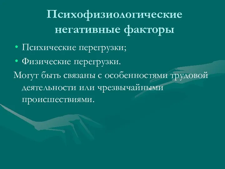 Психофизиологические негативные факторы Психические перегрузки; Физические перегрузки. Могут быть связаны с