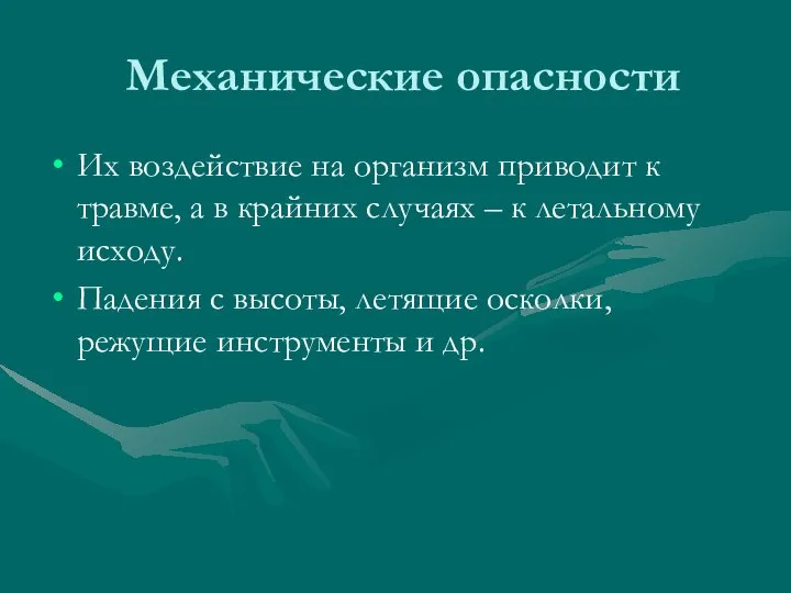 Механические опасности Их воздействие на организм приводит к травме, а в