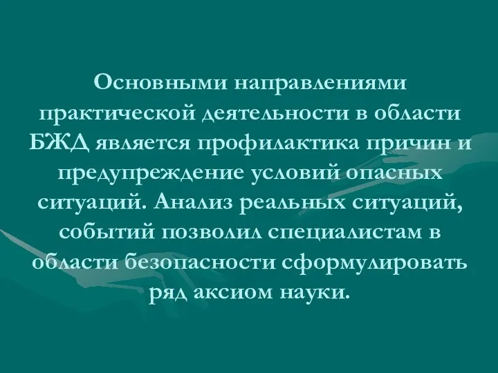 Основными направлениями практической деятельности в области БЖД является профилактика причин и