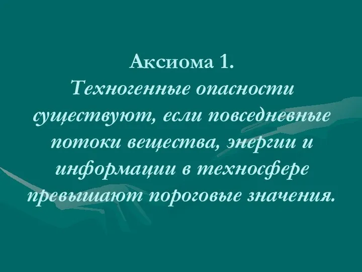 Аксиома 1. Техногенные опасности существуют, если повседневные потоки вещества, энергии и