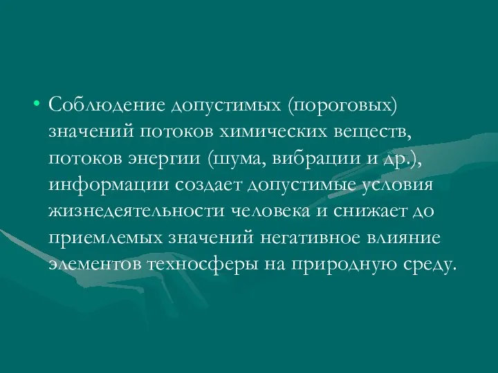 Соблюдение допустимых (пороговых) значений потоков химических веществ, потоков энергии (шума, вибрации