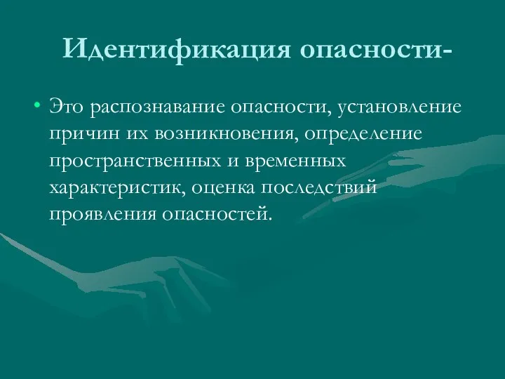 Идентификация опасности- Это распознавание опасности, установление причин их возникновения, определение пространственных