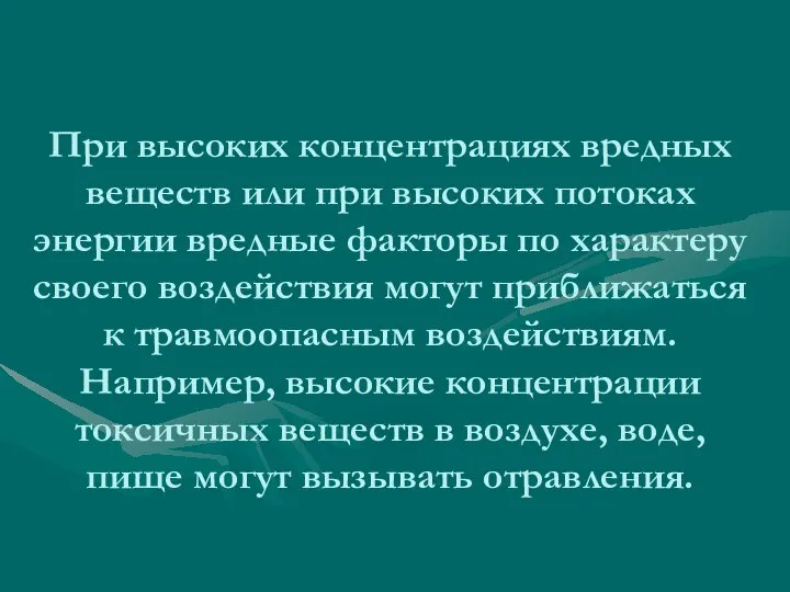 При высоких концентрациях вредных веществ или при высоких потоках энергии вредные