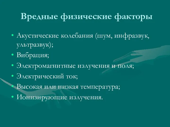 Вредные физические факторы Акустические колебания (шум, инфразвук, ультразвук); Вибрация; Электромагнитные излучения