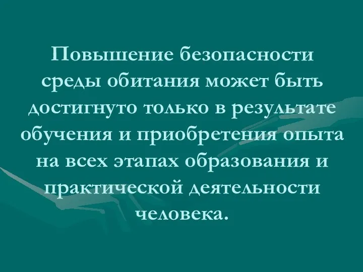 Повышение безопасности среды обитания может быть достигнуто только в результате обучения