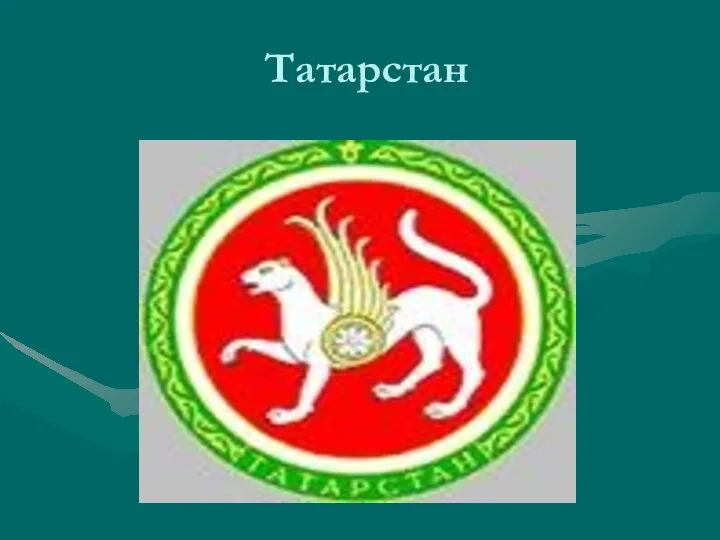 Татарстан