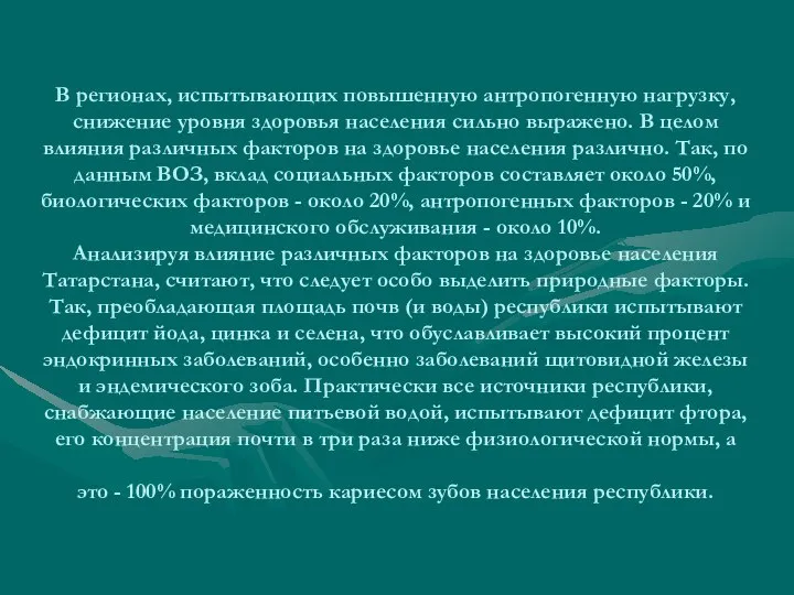 В регионах, испытывающих повышенную антропогенную нагрузку, снижение уровня здоровья населения сильно