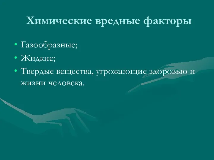 Химические вредные факторы Газообразные; Жидкие; Твердые вещества, угрожающие здоровью и жизни человека.