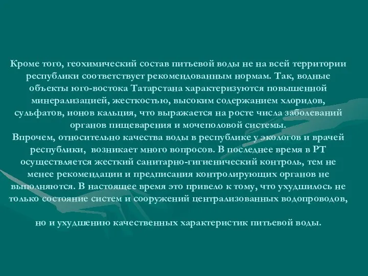 Кроме того, геохимический состав питьевой воды не на всей территории республики