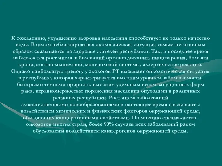 К сожалению, ухудшению здоровья населения способствует не только качество воды. В