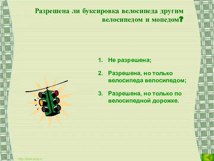 Разрешена ли буксировка велосипеда другим велосипедом и мопедом? Не разрешена; Разрешена,