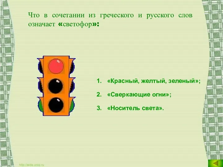 Что в сочетании из греческого и русского слов означает «светофор»: «Красный,