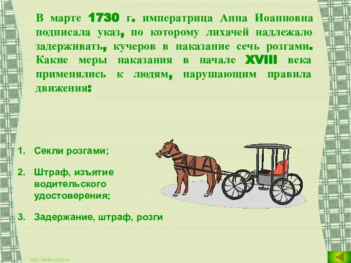 В марте 1730 г. императрица Анна Иоанновна подписала указ, по которому