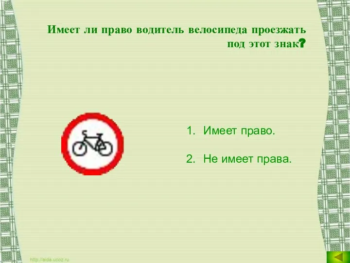 Имеет ли право водитель велосипеда проезжать под этот знак? Имеет право. Не имеет права.