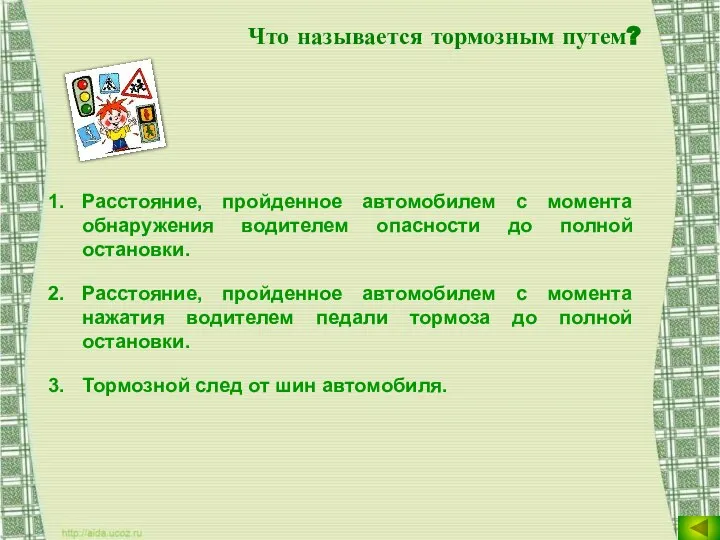 Что называется тормозным путем? Расстояние, пройденное автомобилем с момента обнаружения водителем