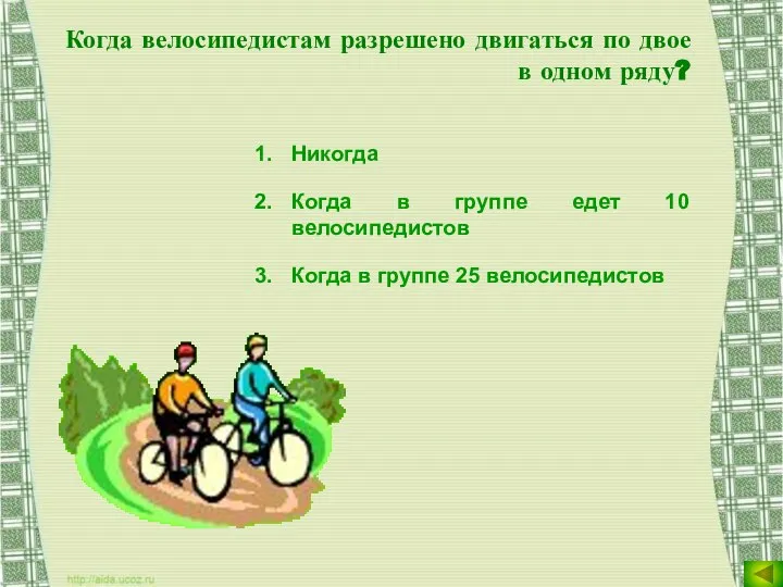 Когда велосипедистам разрешено двигаться по двое в одном ряду? Никогда Когда