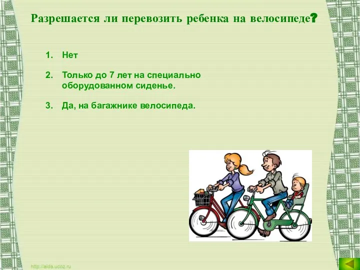 Разрешается ли перевозить ребенка на велосипеде? Нет Только до 7 лет