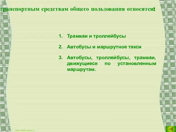 К транспортным средствам общего пользования относятся: Трамваи и троллейбусы Автобусы и