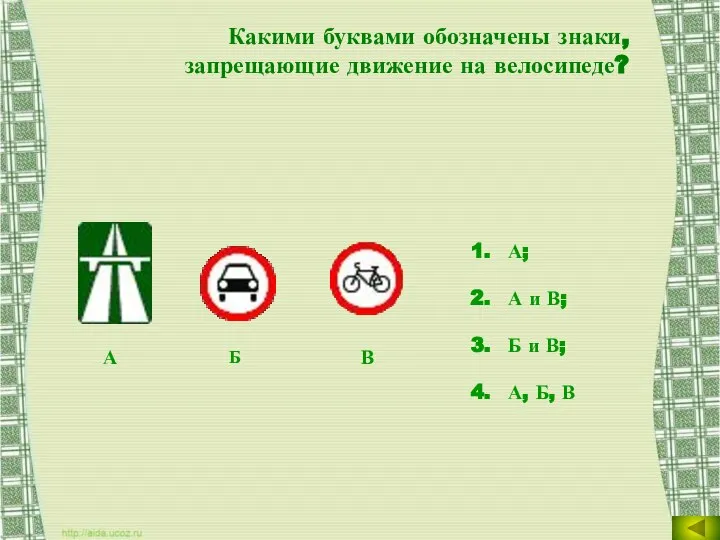 Какими буквами обозначены знаки, запрещающие движение на велосипеде? А; А и