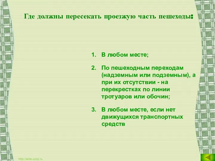 Где должны пересекать проезжую часть пешеходы: В любом месте; По пешеходным