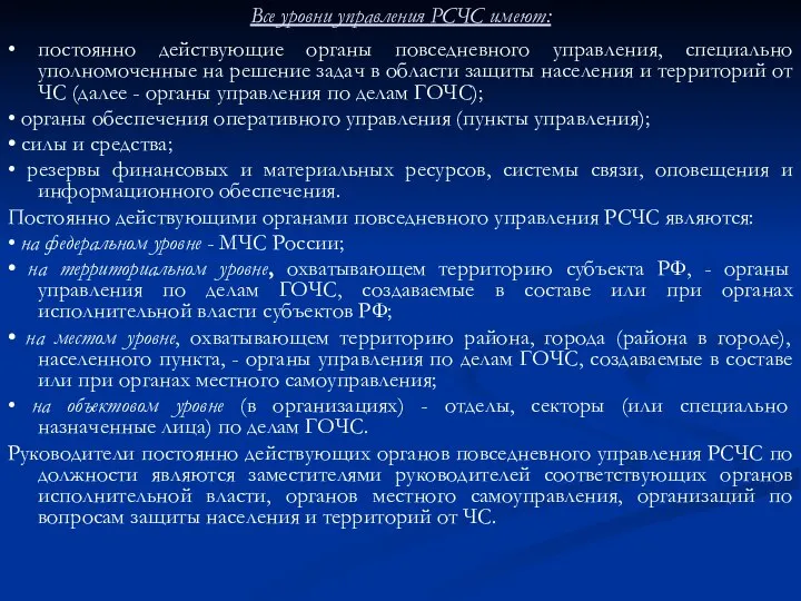 Все уровни управления РСЧС имеют: • постоянно действующие органы повседневного управления,