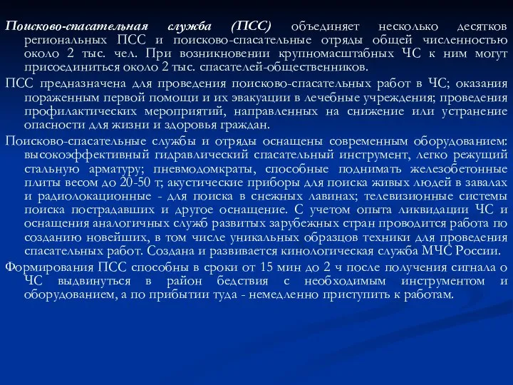 Поисково-спасательная служба (ПСС) объединяет несколько десятков региональных ПСС и поисково-спасательные отряды