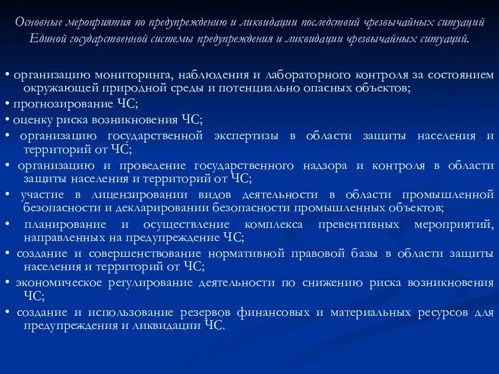 Основные мероприятия по предупреждению и ликвидации последствий чрезвычайных ситуаций Единой государственной