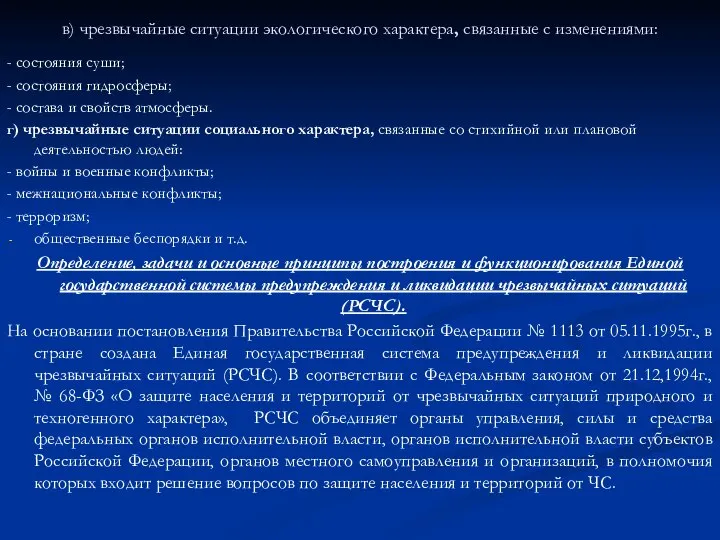 в) чрезвычайные ситуации экологического характера, связанные с изменениями: - состояния суши;