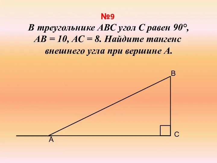 №9 В треугольнике АВС угол С равен 90°, АВ = 10,