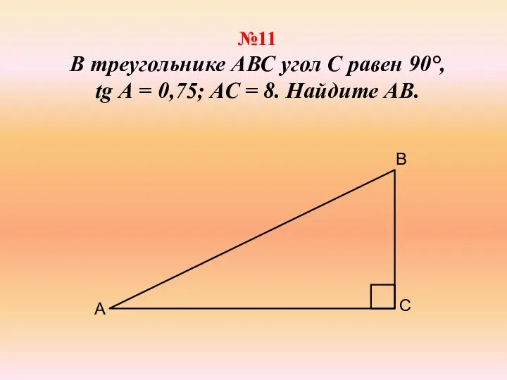 №11 В треугольнике АВС угол С равен 90°, tg А =