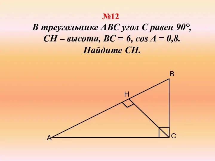 №12 В треугольнике АВС угол С равен 90°, СН – высота,