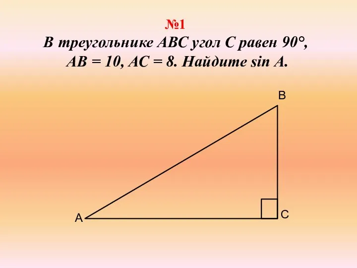 №1 В треугольнике АВС угол С равен 90°, АВ = 10,