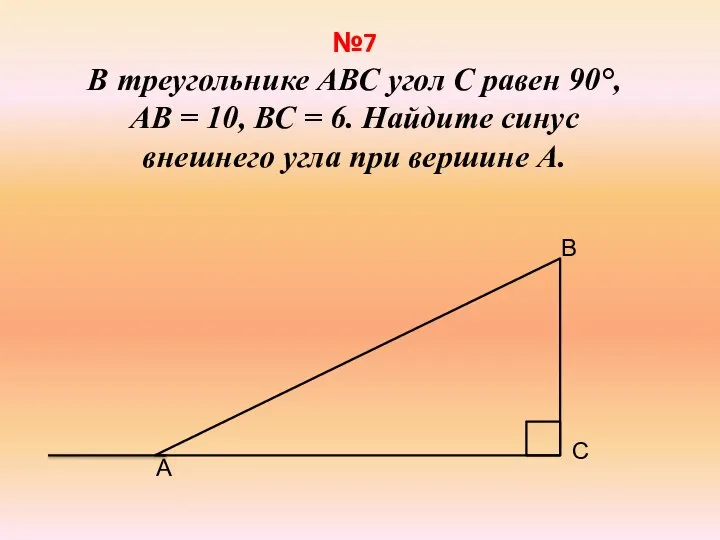 №7 В треугольнике АВС угол С равен 90°, АВ = 10,