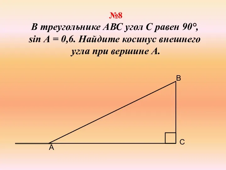 №8 В треугольнике АВС угол С равен 90°, sin А =