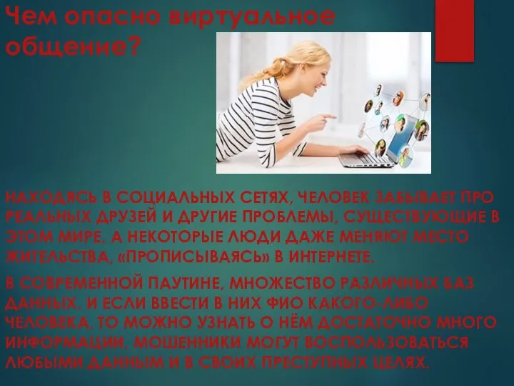 Чем опасно виртуальное общение? НАХОДЯСЬ В СОЦИАЛЬНЫХ СЕТЯХ, ЧЕЛОВЕК ЗАБЫВАЕТ ПРО