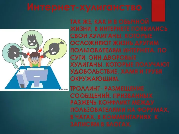 Интернет-хулиганство ТАК ЖЕ, КАК И В ОБЫЧНОЙ ЖИЗНИ, В ИНТЕРНЕТЕ ПОЯВИЛИСЬ