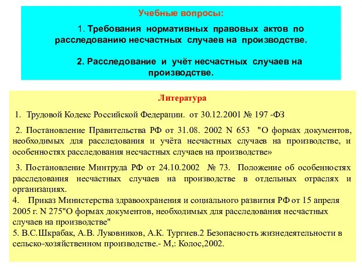 Учебные вопросы: 1. Требования нормативных правовых актов по расследованию несчастных случаев