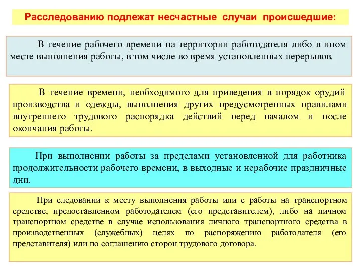 Расследованию подлежат несчастные случаи происшедшие: В течение рабочего времени на территории