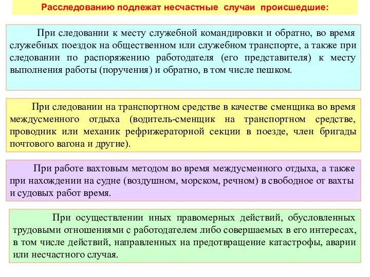 При следовании на транспортном средстве в качестве сменщика во время междусменного