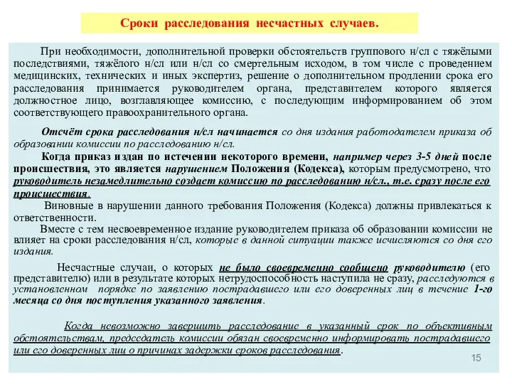 При необходимости, дополнительной проверки обстоятельств группового н/сл с тяжёлыми последствиями, тяжёлого