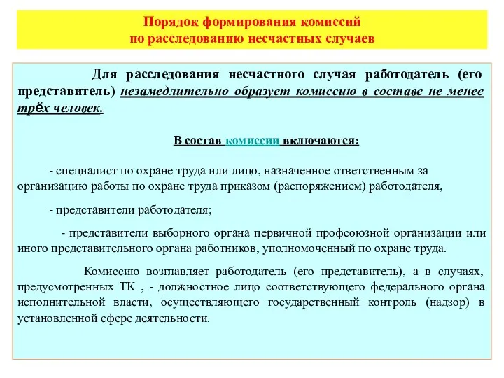 Порядок формирования комиссий по расследованию несчастных случаев Для расследования несчастного случая