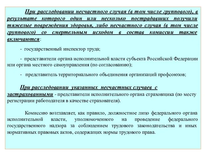 При расследовании несчастного случая (в том числе группового), в результате которого