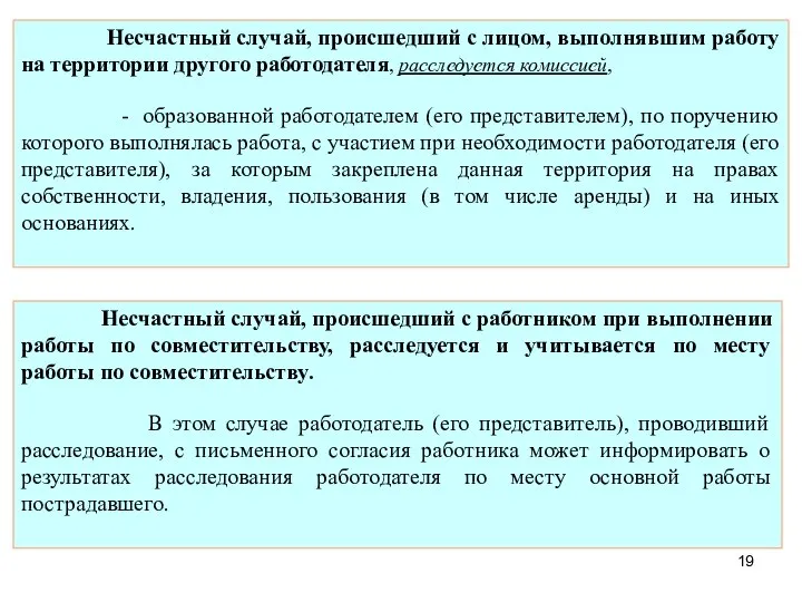 Несчастный случай, происшедший с лицом, выполнявшим работу на территории другого работодателя,